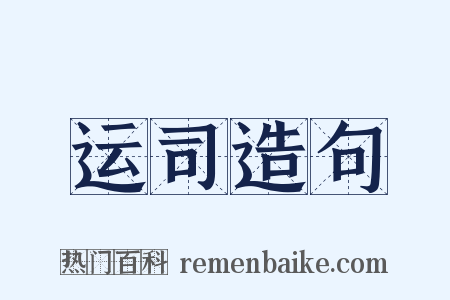 运司造句是什么意思的图片